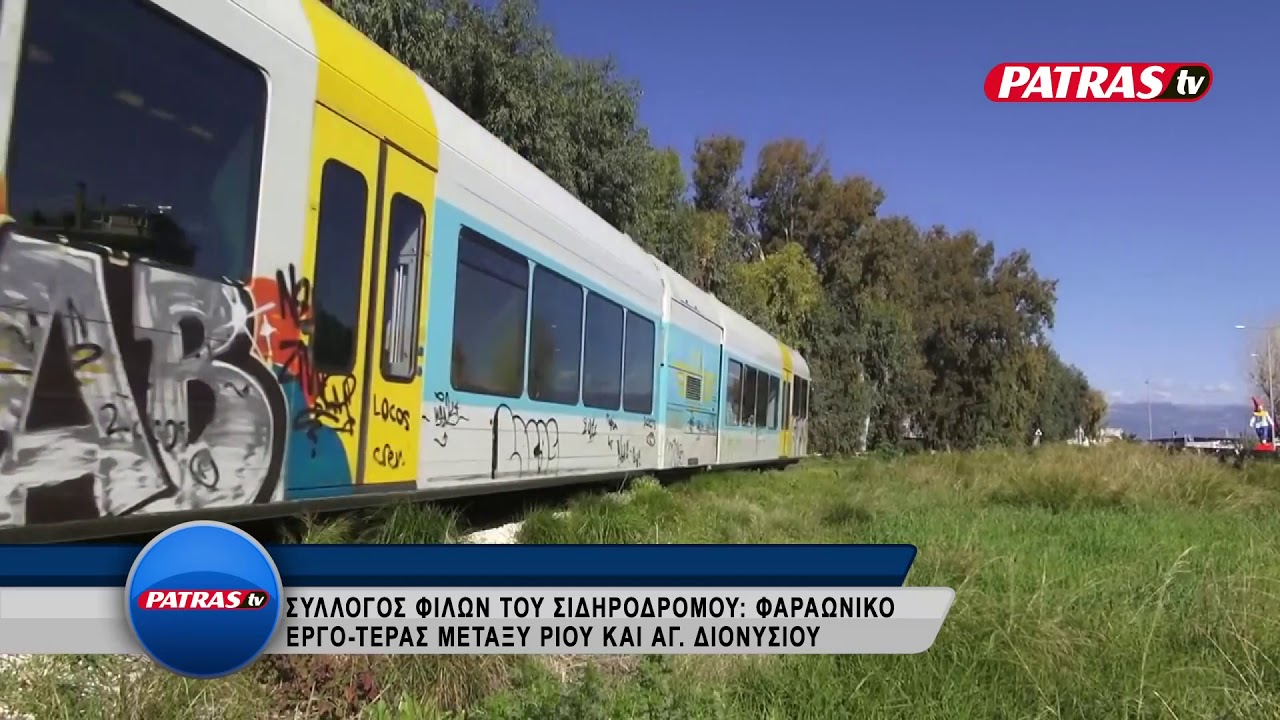 TRENO SYLLOGOS FILWN SIDHRODROMOY