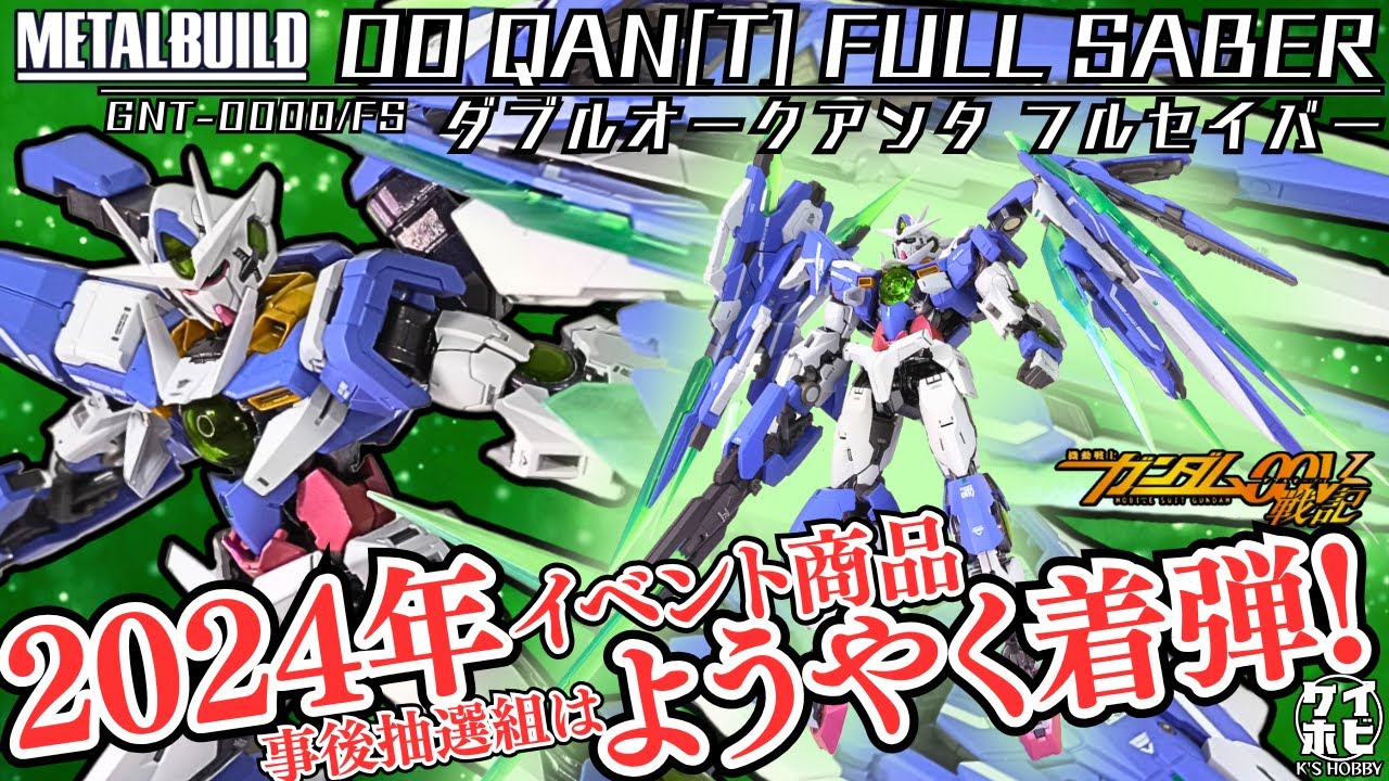 【今さら？】METAL BUILD ダブルオークアンタ フルセイバーをレビュー！/機動戦士ガンダム00V戦記/GUNDAM/Figure review【事後抽選組】