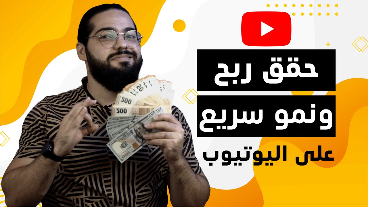كيف تحقق دخل ونمو سريع على اليوتيوب