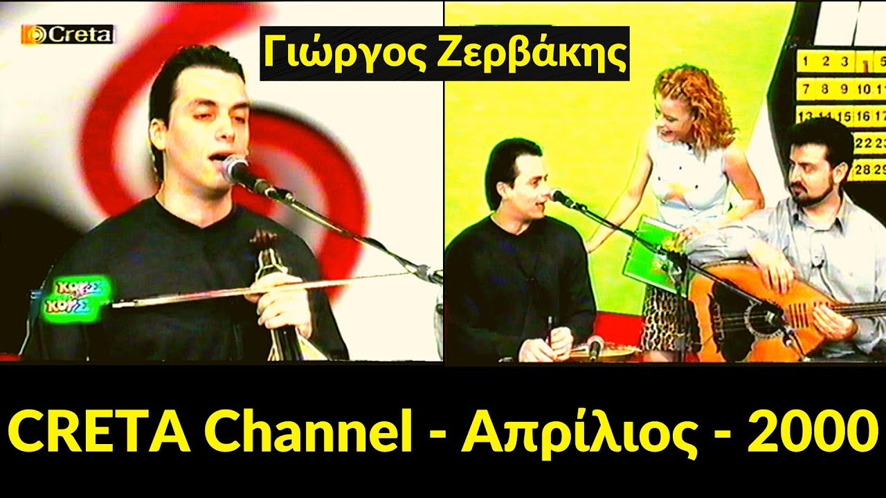 Γιώργος Ζερβάκης - CRETA Channel - Απρίλιος - 2000