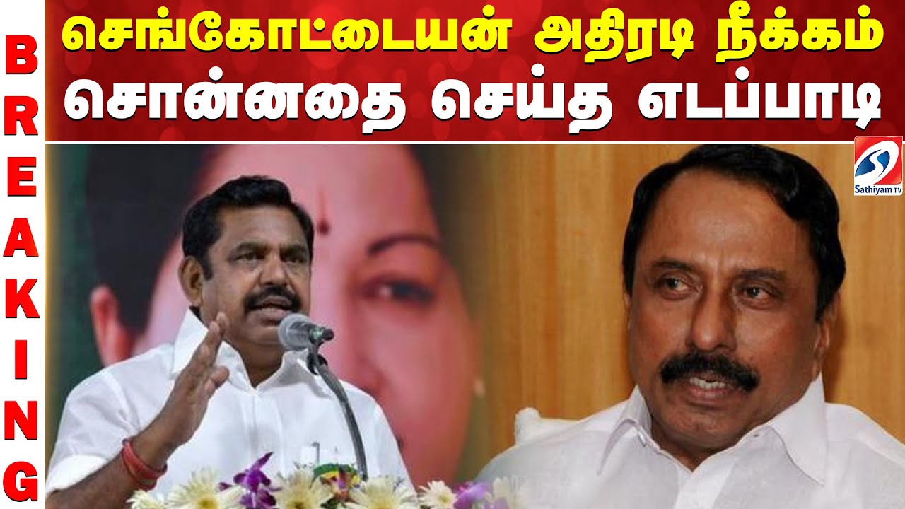 Sengottaiyan Removed From ADMK | ADMK Internal Conflict | Edappadi Decision | ADMK Latest Update