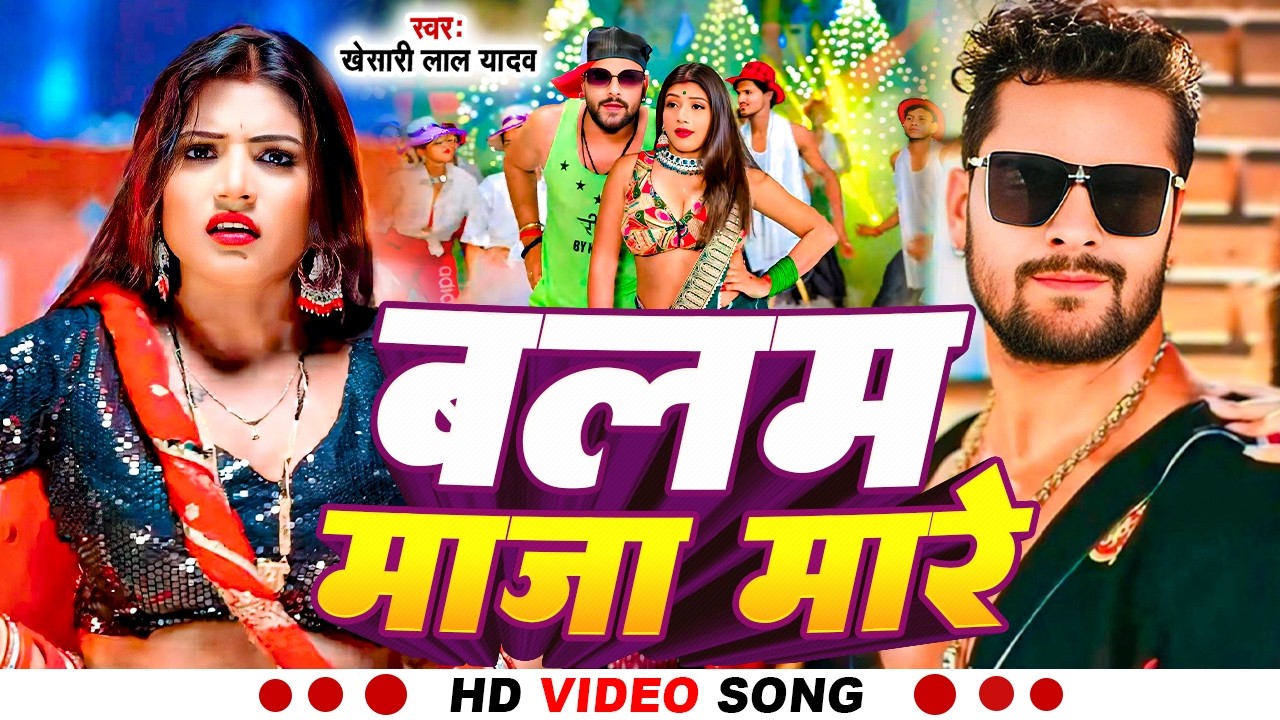#Video #Khesari Lal Yadav | बलम माजा मारे | #Shilpi Raj #Bhojpuri New Song 2026 #खेसारी लाल यादव