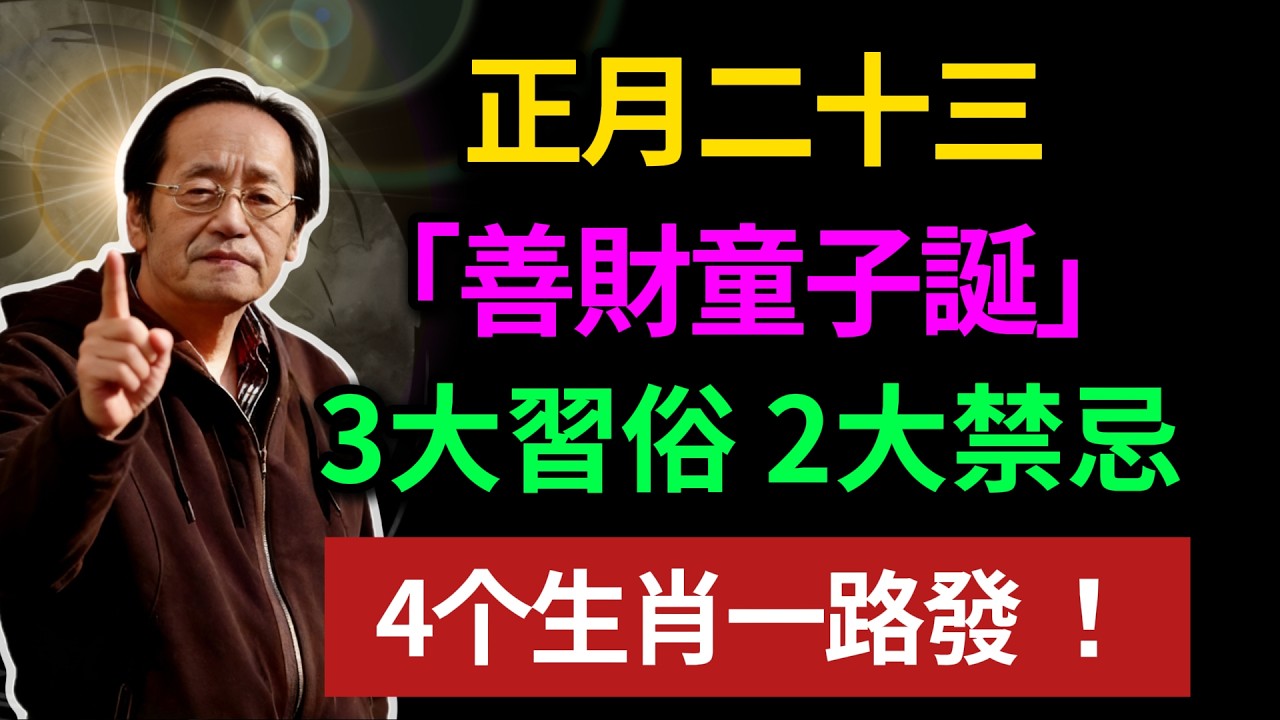 正月二十三「善財童子誕」，記住3大習俗，2大禁忌，4个生肖一路發 ！ #倪海廈 #黃帝內經 #養生 #國學 #易經 #過年 #開運 #招財 #補財庫 #中醫 #風水 #2026運勢