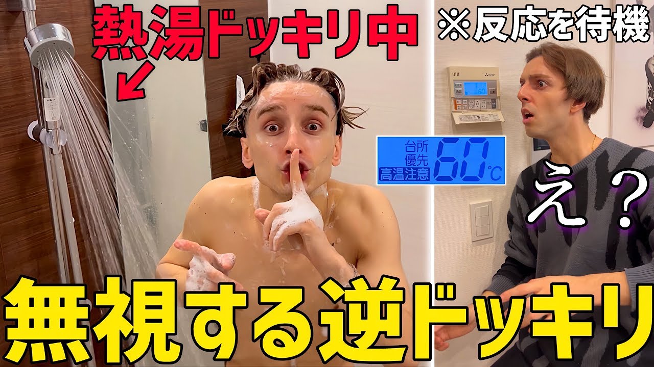 兄が入浴中に給湯器の温度を60度にして熱湯シャワードッキリを仕掛けたらまさかの展開に、、【逆ドッキリ】