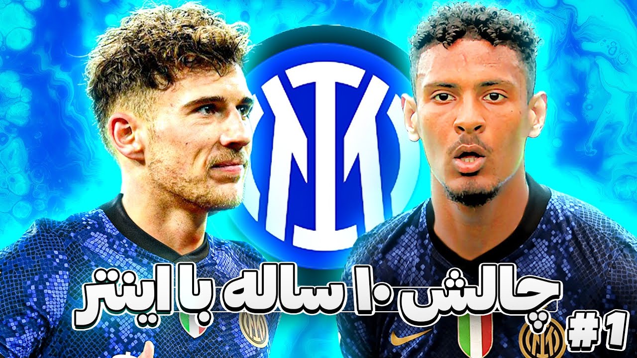 چالش ده ساله با اینتر میلان  🇮🇹💙(پنج سال اول) : اوه مای گاد ببین کیارو خریدم 🔥🤤