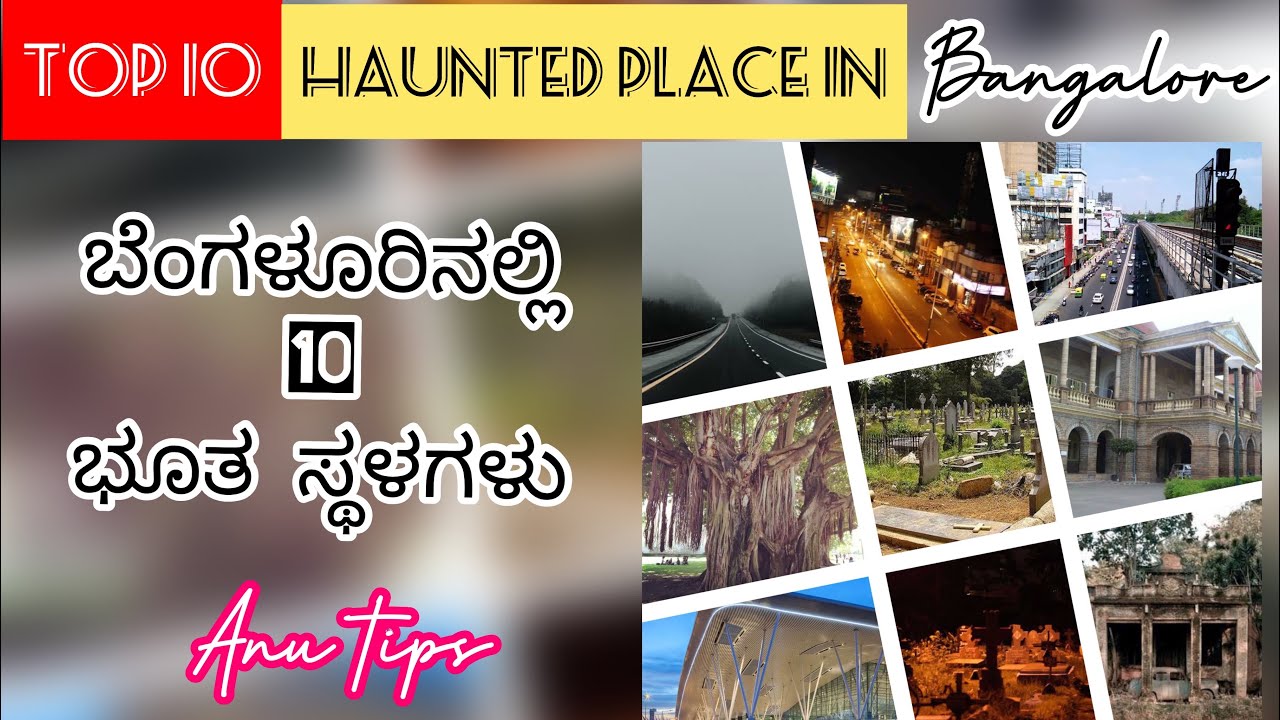 10 Haunted places in Bangalore | ಬೆಂಗಳೂರಿನಲ್ಲಿ 10 ಭೂತ ಸ್ಥಳಗಳು