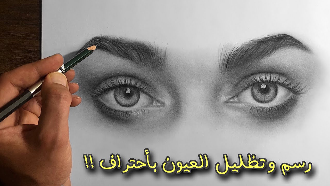 رسم العيون مع التظليل شرح خطوه خطوه بشكل مفصل !! Learn to draw eyes