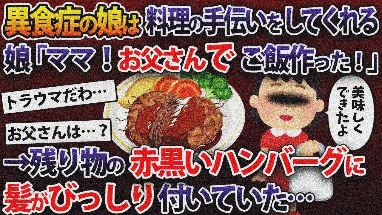 【総集編】娘は最近料理の手伝いをしてくれる。娘「ママ！お父さんでご飯作った！」→残り物の赤黒いハンバーグには髪がびっしり付いていた...【2ch修羅場スレ・ゆっくり解説】