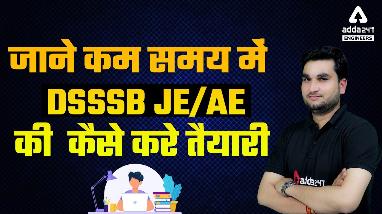 जाने कम समय में  DSSSB JE/AE की  कैसे करे तैयारी