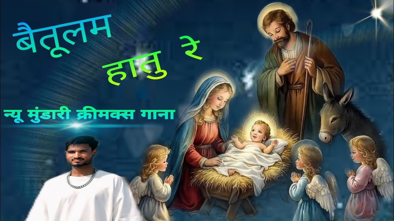 क्रिसमस सॉन्ग बैतूलाम हातु रे || Baitulam Hatu ReSinger Tarun Kullu and Simita Burh|| Mundari song 