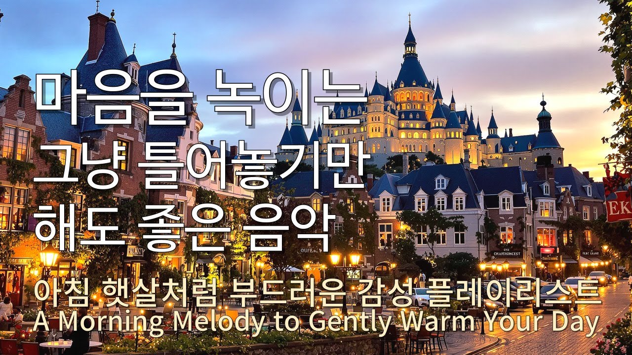 Playlist 아침 햇살을 닮은 부드러운 멜로디 🎧오늘을 감싸줄 감성 팝송 모음🎵 Soft pop