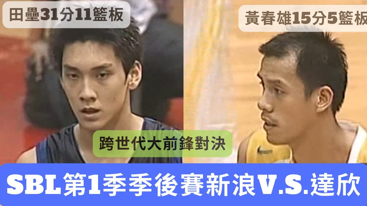 【SBL經典賽事highlight】2004年 SBL第1季季後賽賽Game3 新浪VS達欣：兩世代最強大前鋒田壘與黃春雄的對決