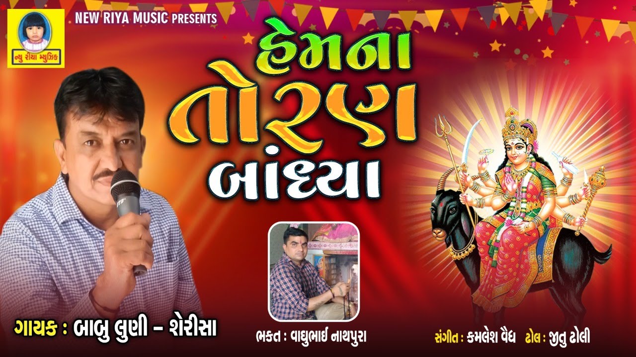 Hemna Toran Bandhya | Babu Luni | Meladi Ma Song | New Riya Music