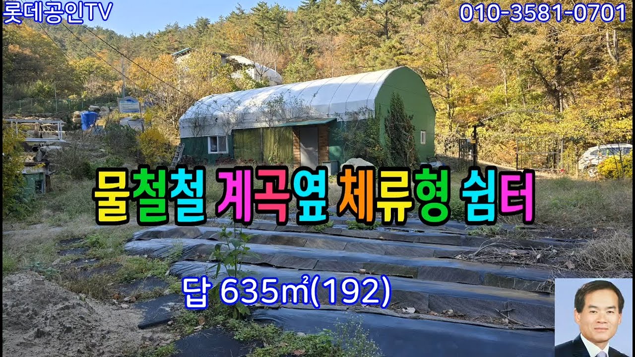 NO.675번.물철철계곡옆, 체류형쉼터 텃밭635㎡ (192) 도로접,농막, 전기 물 풍부함