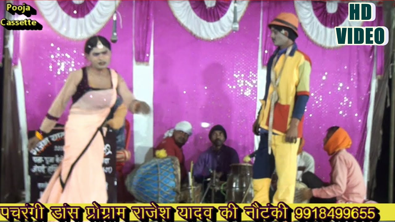 नौटंकी डांस प्रोग्राम । राजेश यादव की नौटंकी । Drance Progaram 4| Rajesh Yadav Ki Nautanki |