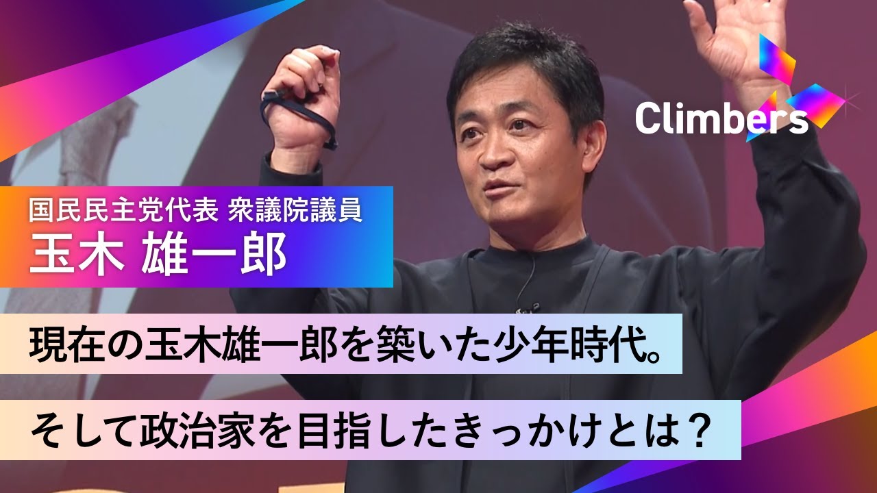 【国民民主党代表/衆議院議員・玉木 雄一郎】「どんな場所でも等しい教育を。」