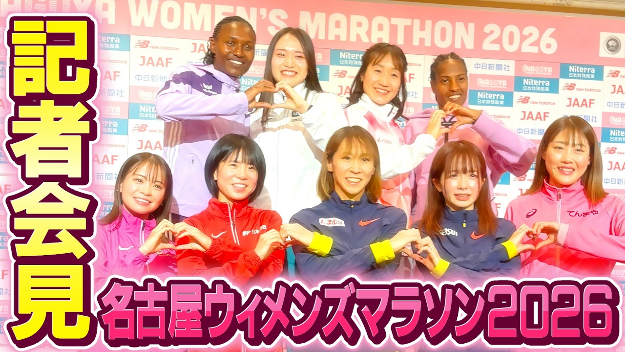 名古屋ウィメンズマラソン2026　記者会見