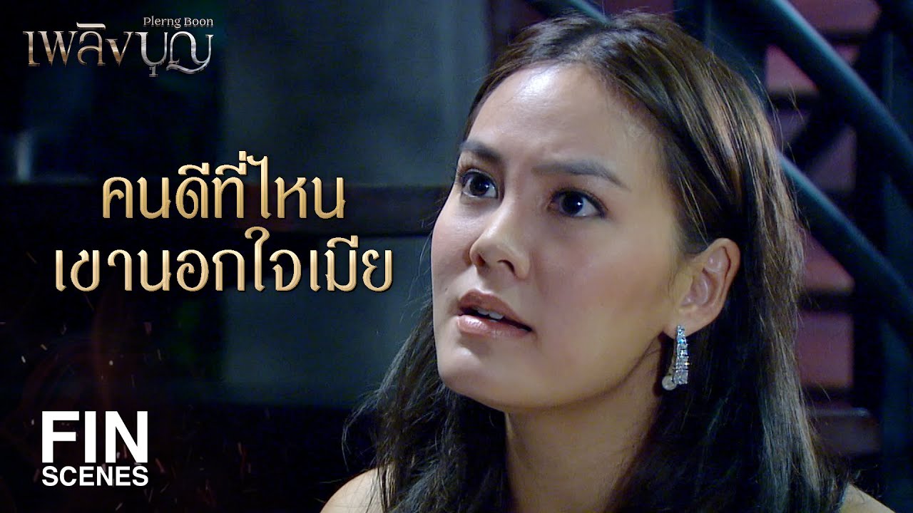 FIN | ต่อมสำนึกผิดของเริง ไม่ทำงานมานานแล้ว | เพลิงบุญ EP.22 | Ch3Thailand
