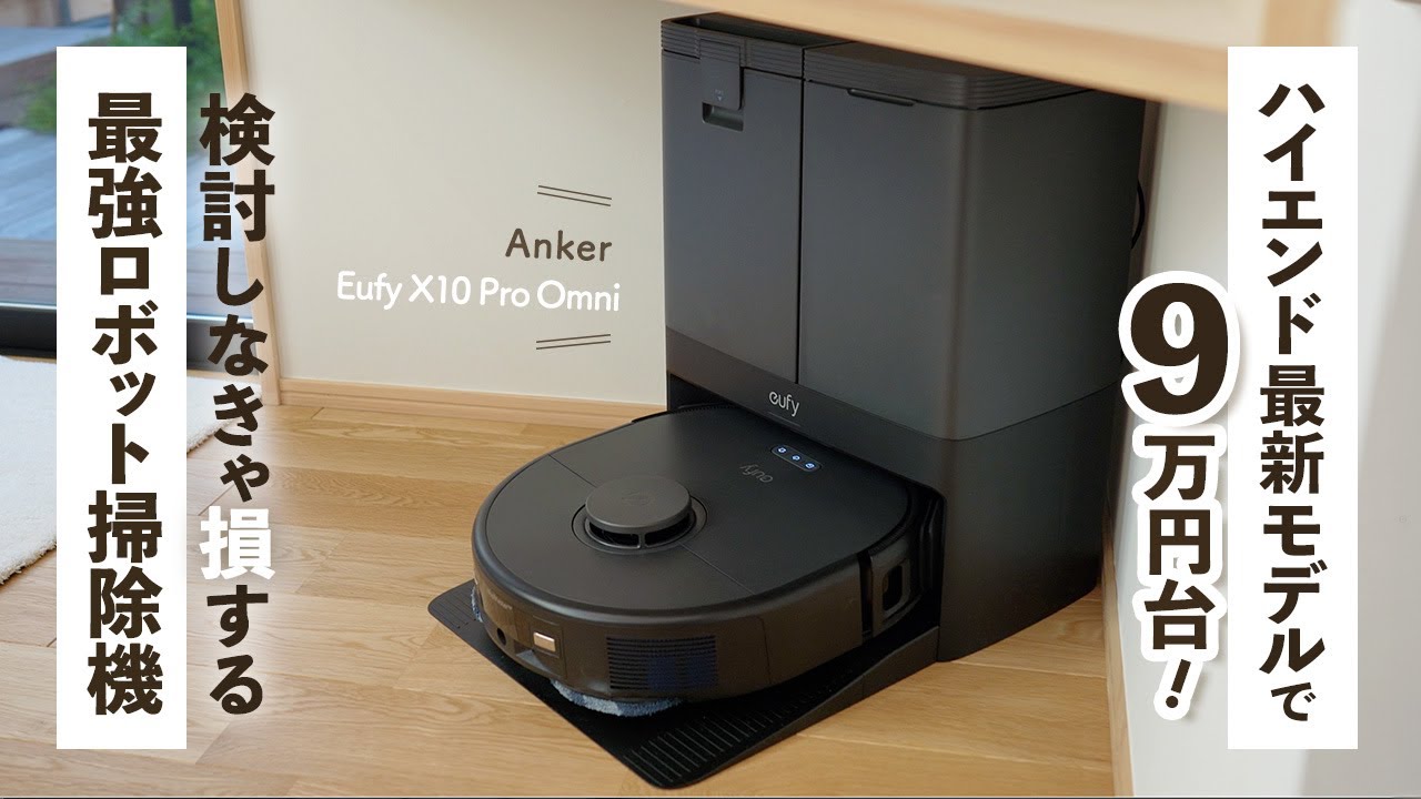 【 2024最新 】 Ankerからとんでもないコスパのロボット掃除機が出た！【 Eufy X10 Pro Omni 】