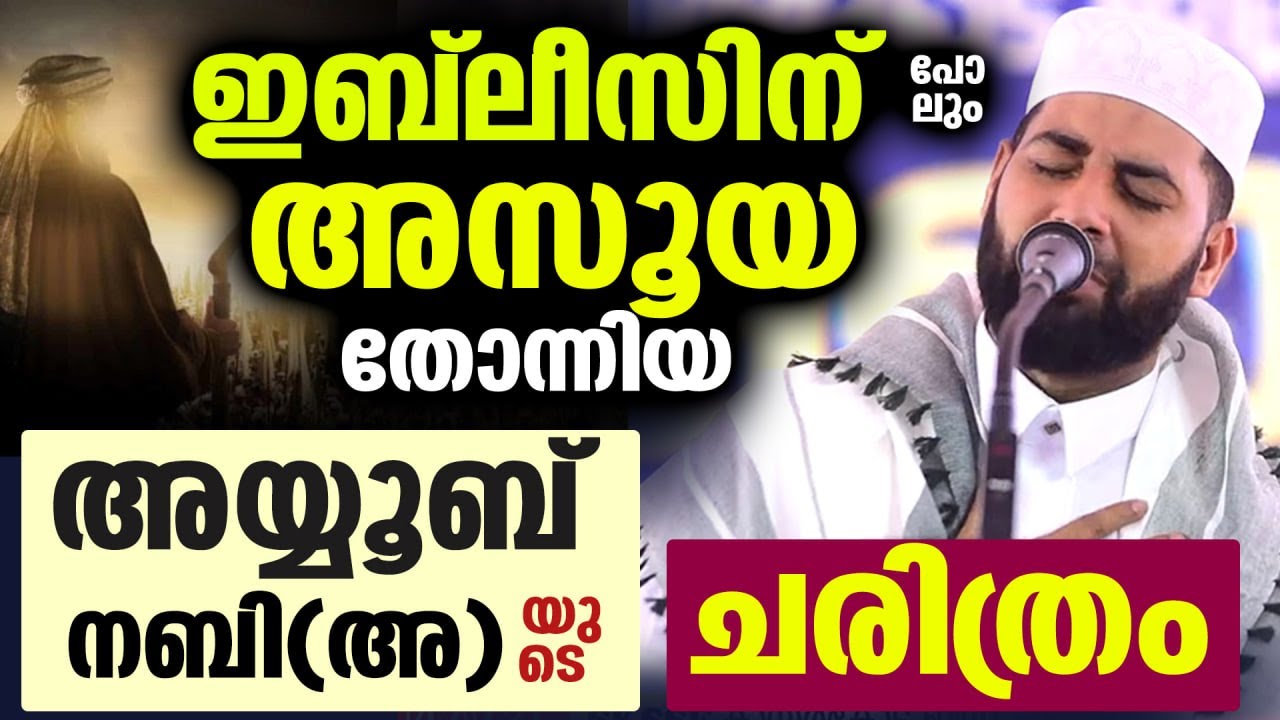 ഇബ് ലീസിന് പോലും അസൂയ തോന്നിയ അയ്യൂബ് നബി(അ) യുടെചരിത്രം Ayyob Nabi(A) Charithram Sirajudheen Qasimi