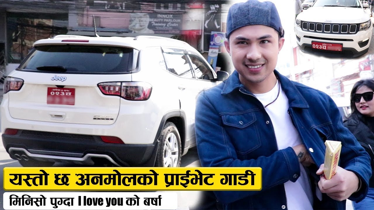 नजिकबाट नियाल्नुस् अनमोलको गाडी : मिनिसो पुग्दा आई लभ यू को बर्षा | Anmol Kc spotted with his car