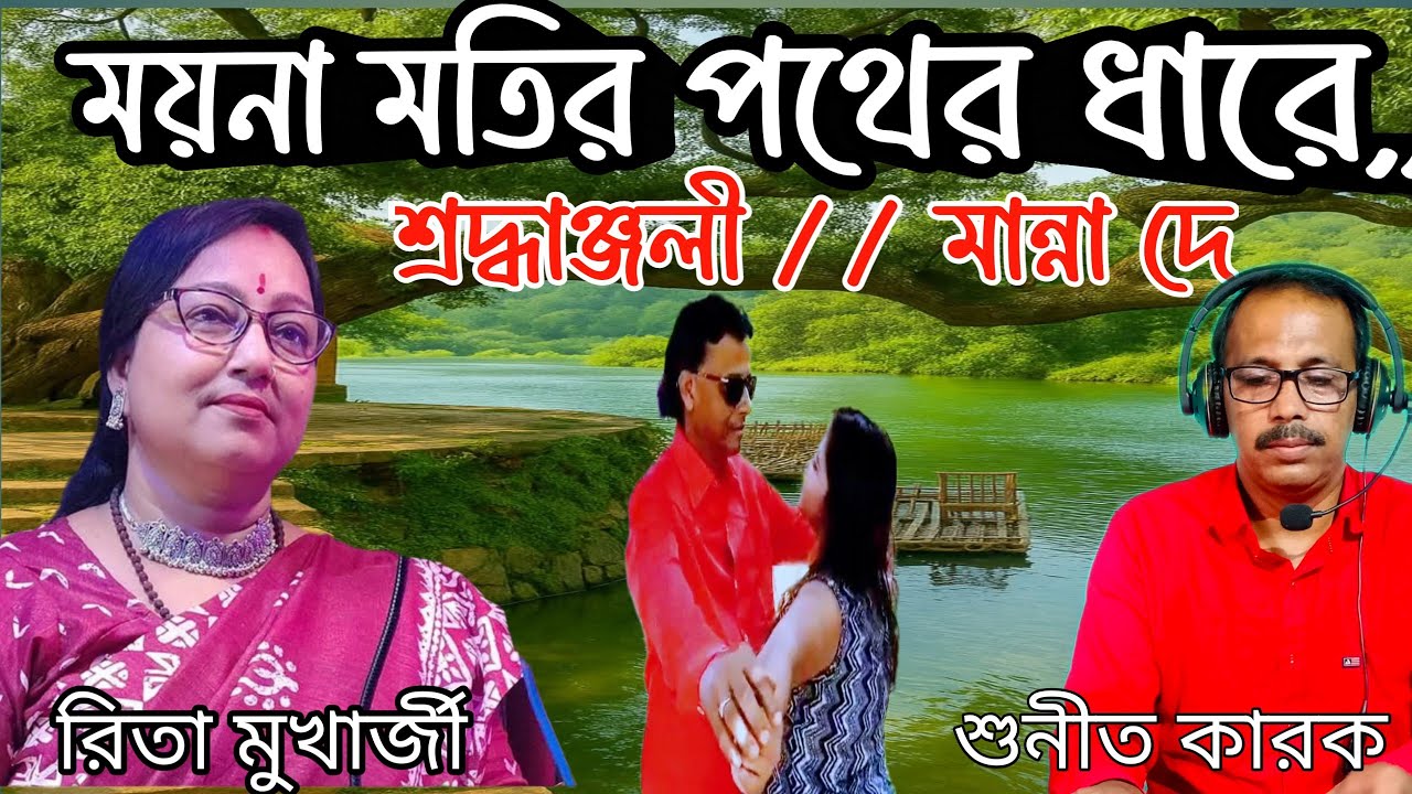 শ্রদ্ধাঞ্জলী মান্না দে/ ময়না মতির পথের ধরে/Manna Dey Classic Song/ sunit&rita/samapamusic