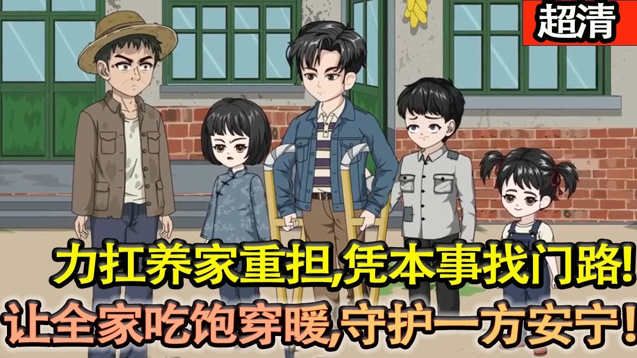 沙雕動畫【重生60年代！陳國泰力扛養家重擔，憑本事找門路讓全家吃飽穿暖，護小家、幫鄉鄰，硬氣守護一方安寧！】#乖仔动画