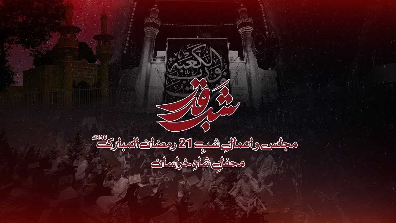 Live Amal Shabe 21 Ramzan 1447 | Mehfil e Shah e Khurasan