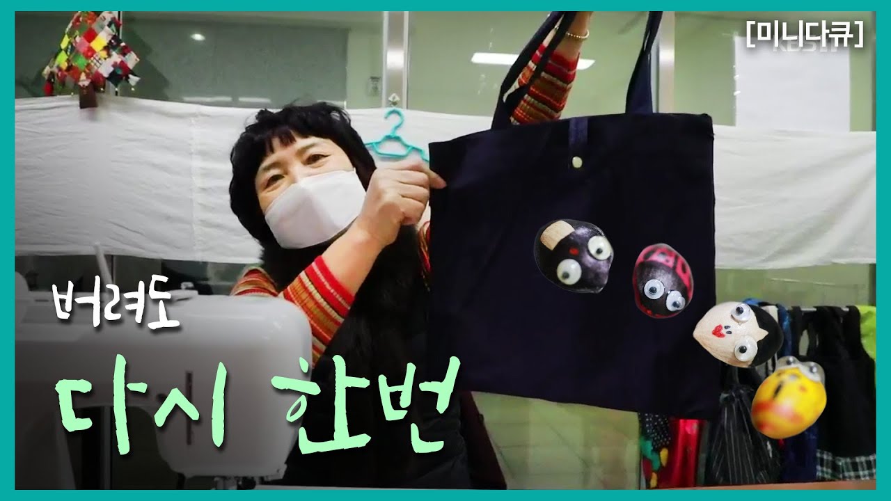 [미니多Q] 버려도 다시 한번｜KBS 210224 방송