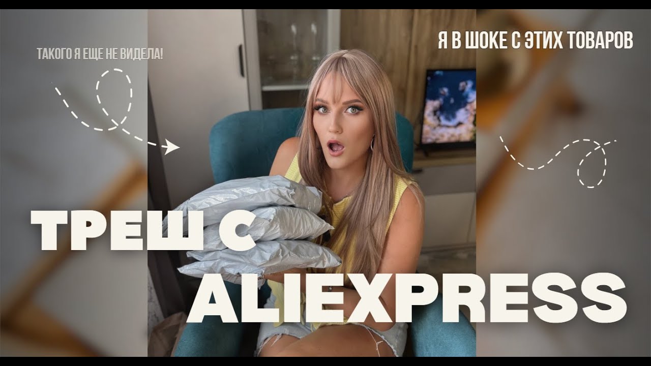 ТРЕШ распаковка с Aliexpress | Такого я ещё не видела | Ужасный Алиэкспресс