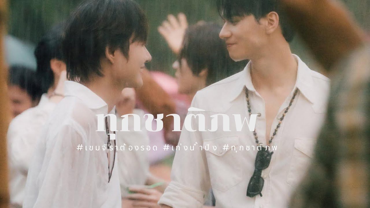OPV : ทุกชาติภพ - เก่งน้ำปิง | เขมจิราต้องรอด kemjira the series