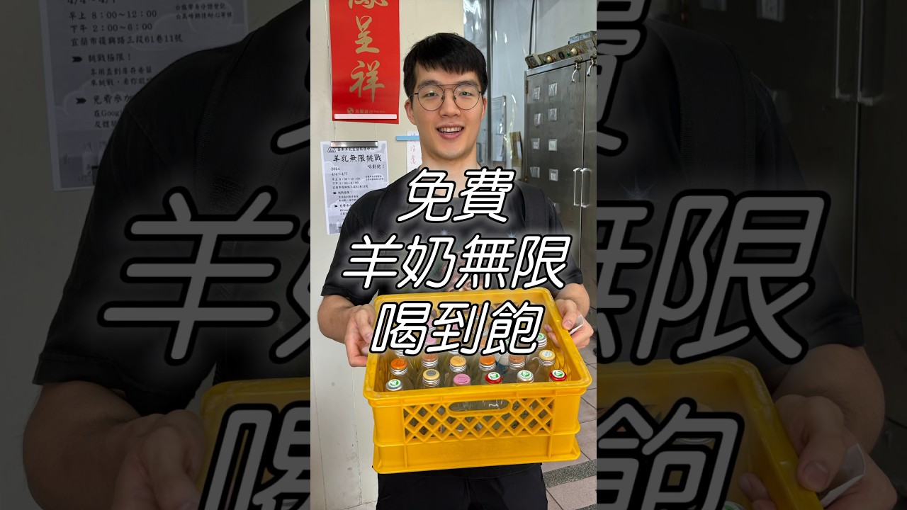 羊奶免費喝的活動！你能喝幾瓶？#大胃王 #美食 #吃到飽 #宜蘭