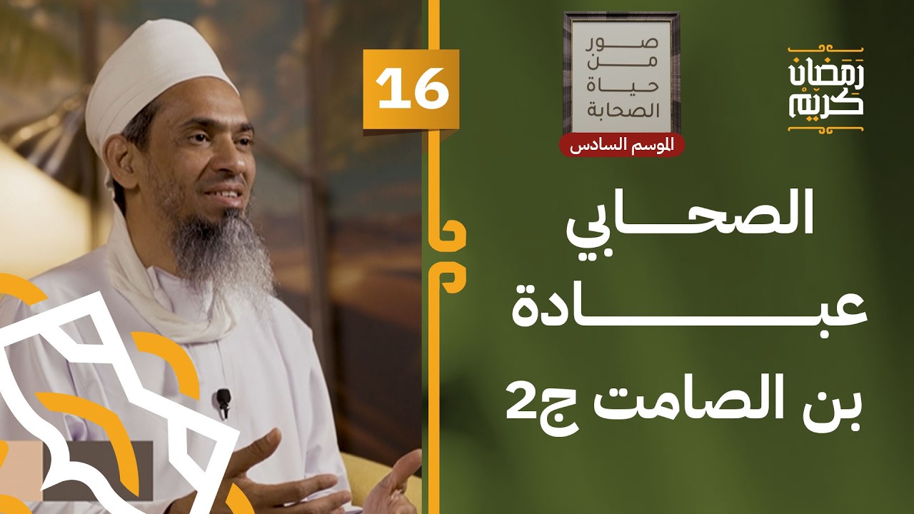 الصحابي عبادة بن الصامت ج2 | 16 | #صور_من_حياة_الصحابة [6]