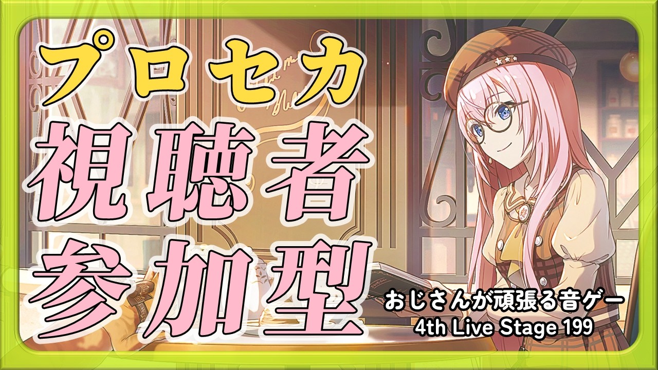 【プロセカ参加型】おじさんが頑張る音ゲー 4th Live Stage 199