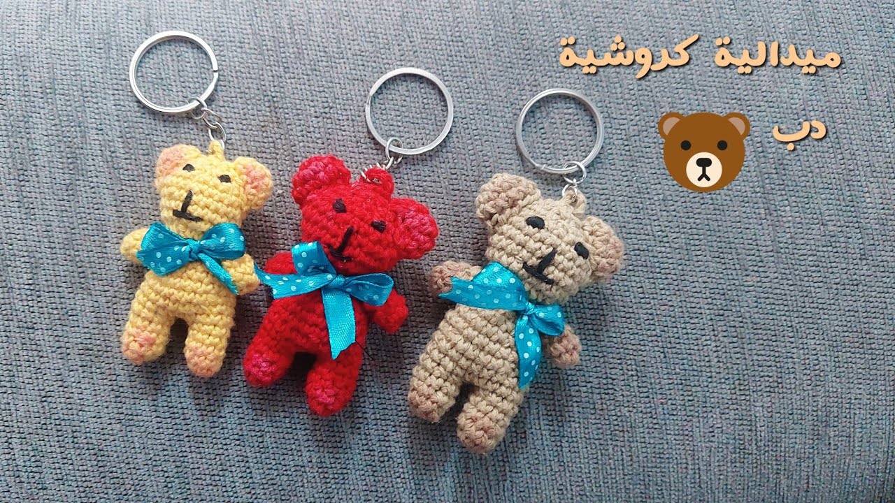 ميدالية كروشية دب 🐻 باترون سهل وسريع 🌸
