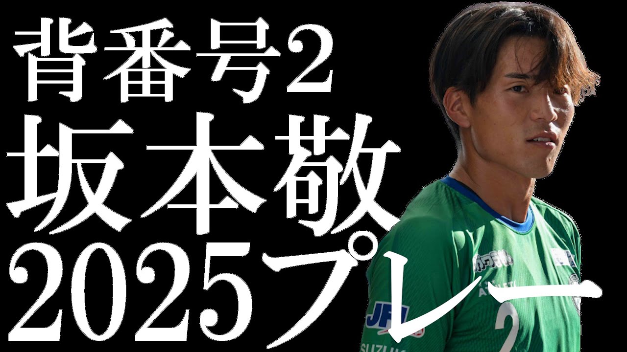 上を向いて歩こう：背番号２　坂本敬【2025振り返りプレー】