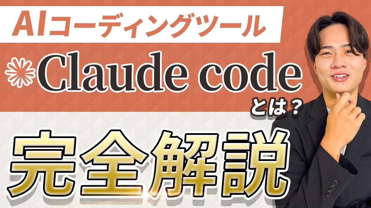 【2026年最新】話題のAIコーディングツール「Claude Code」とは？特徴や料金、使い方まで完全解説！