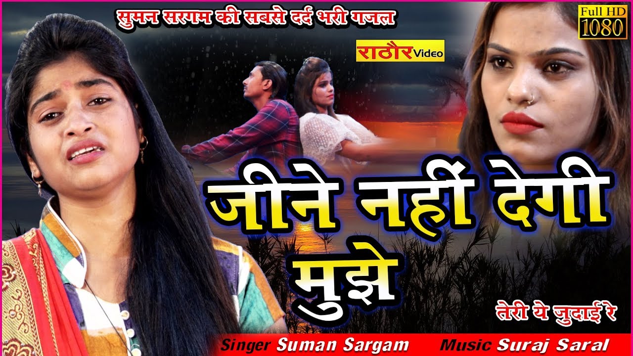 बेवफाई का इतना दर्द भरा गाना नहीं देखा होगा (जीने नहीं देगी मुझे तेरी ये जुदाई रे) Hindi Sad Songs