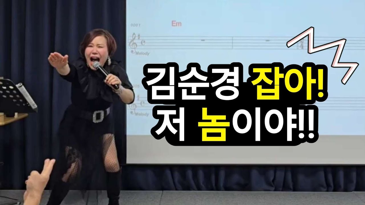 김순경 잡아! | 김향미노래교실 010-5836-2677