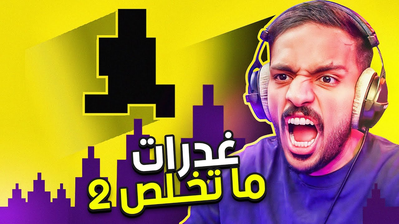 صعوبة الشيطان | اكثر لعبة فيها غدرات  2 😤