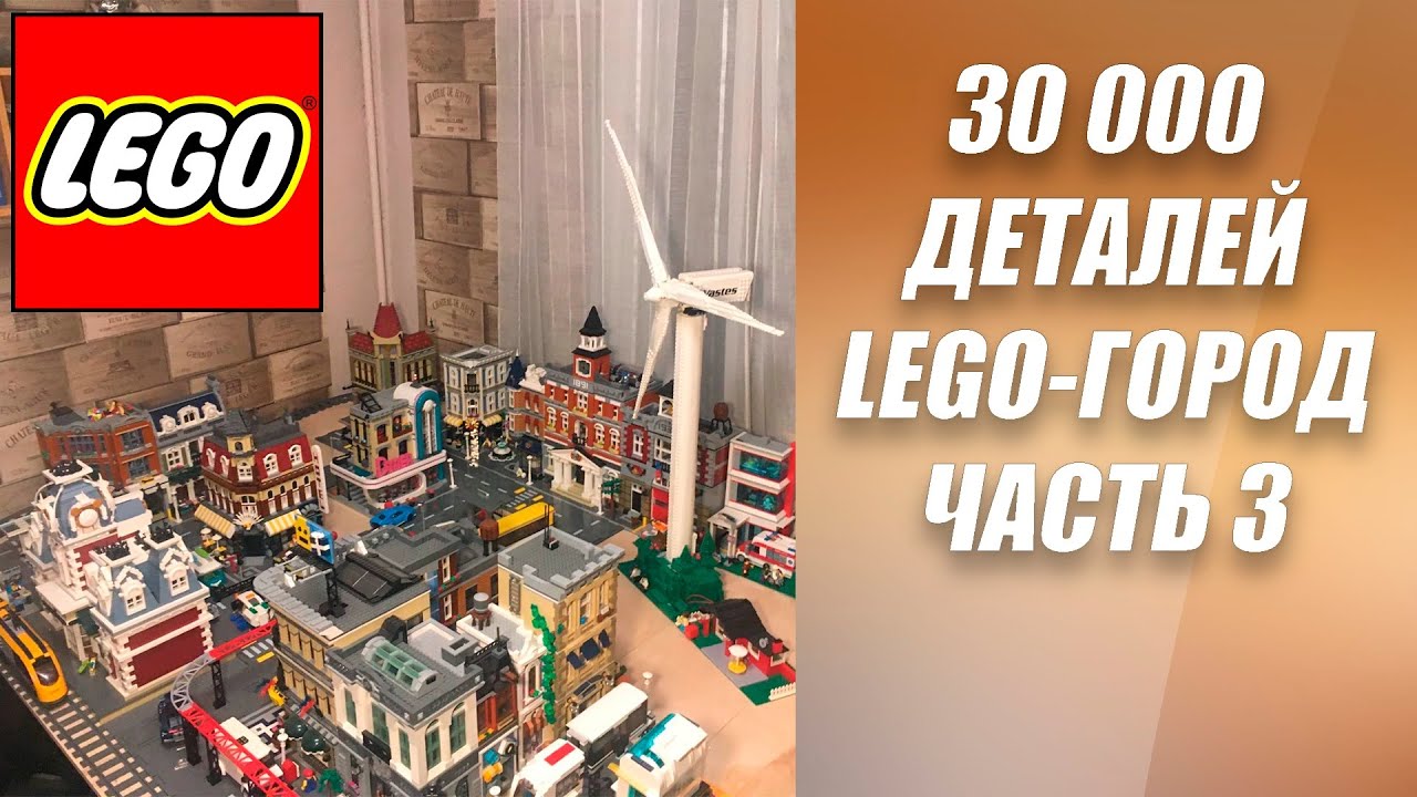 30 000 ДЕТАЛЕЙ! - ЛЕГО ГОРОД (LEGO CITY) - ЧАСТЬ 3 - СДЕЛАЛ МОНОРЕЛЬС (MONORAIL)