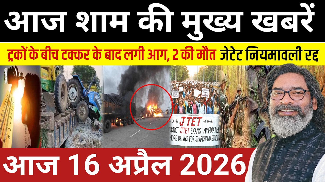 संध्या 16 अप्रैल 2026 झारखण्ड की ताजा खबर | Today Jharkhand News | Jharkhand Breaking News