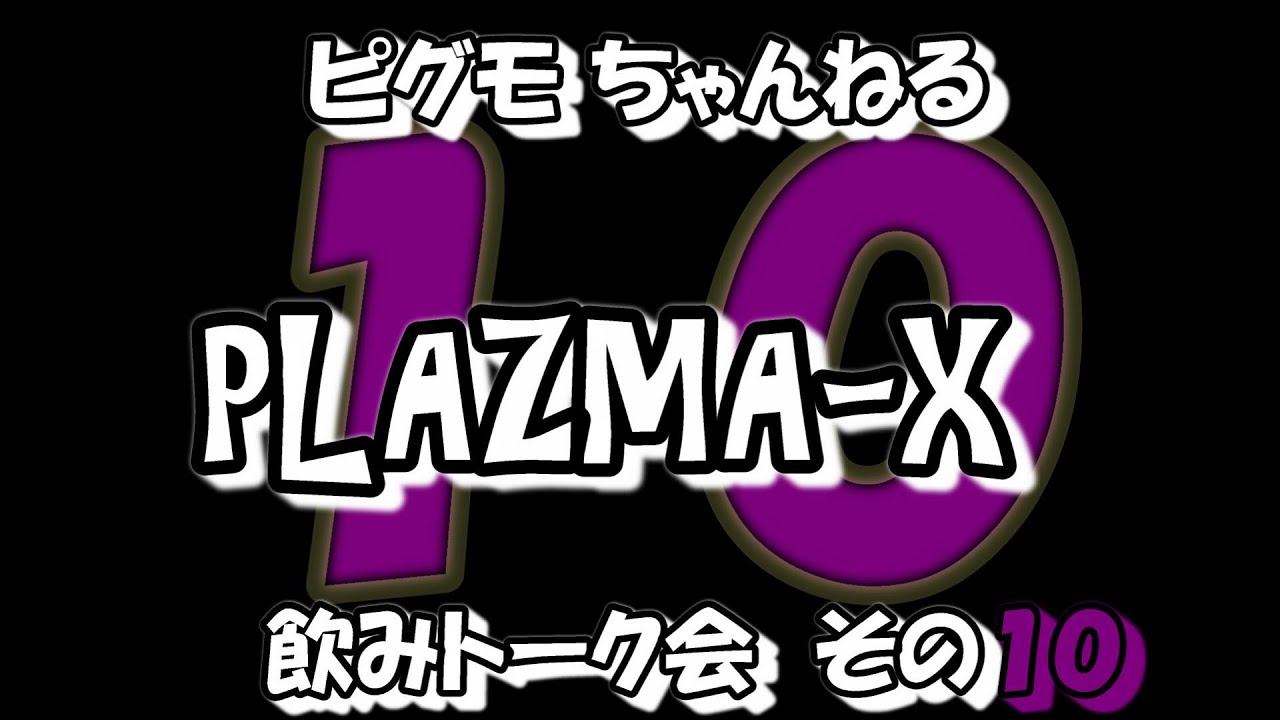 PLAZMA-X  飲みトーク会 ”その10”