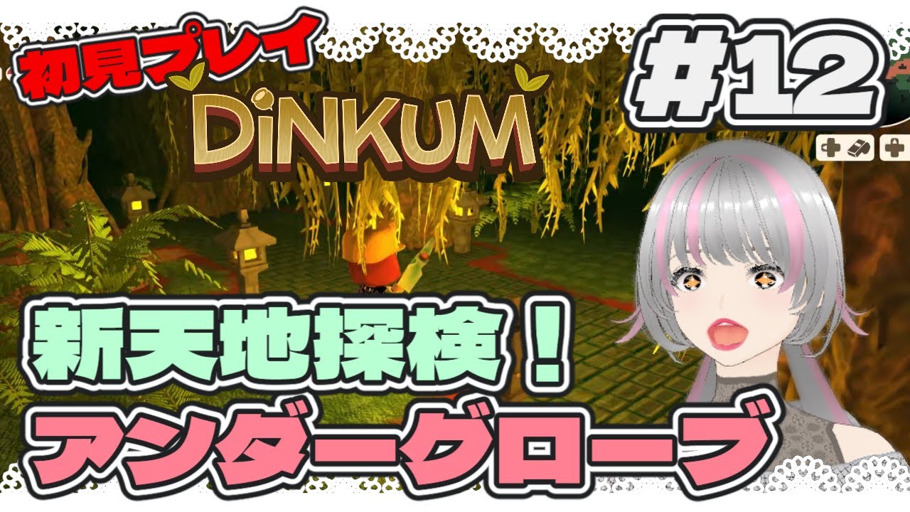 【ディンカム】新天地探検！アンダーグローブ#12【スローライフ】 【DiNKUM】