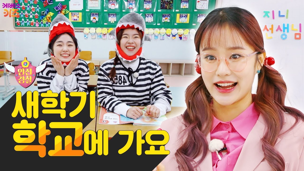 선생님이 된 지니! 샤키 샤코가 학교에 가요ㅣ초등학교 준비ㅣ학교 안전ㅣ안전 경찰 지니ㅣ헤이지니ㅣ230307 KBS 방송