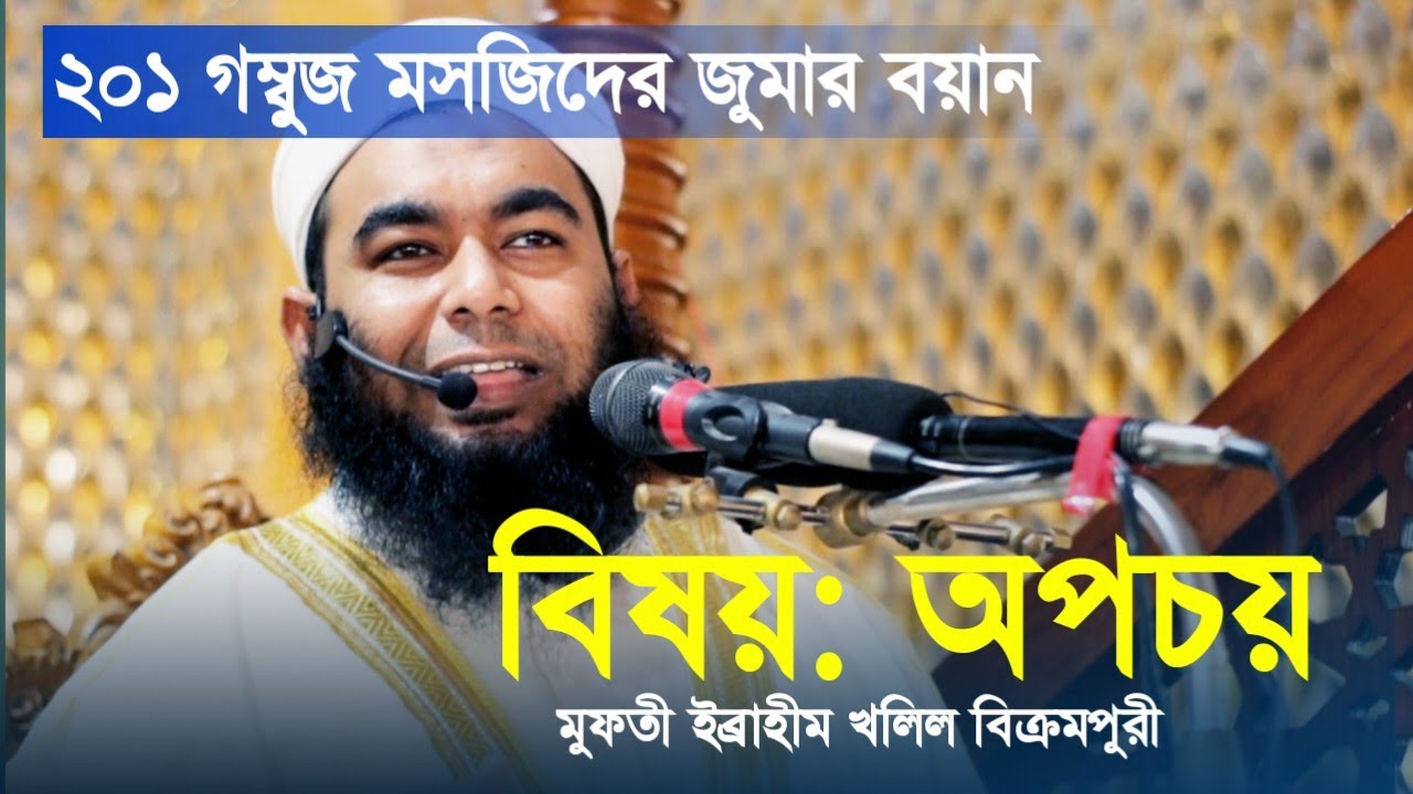 অপচয় | মুফতী ইব্রাহীম খলিল বিক্রমপুরী | ২০১ গম্বুজ মসজিদের জুমার বয়ান