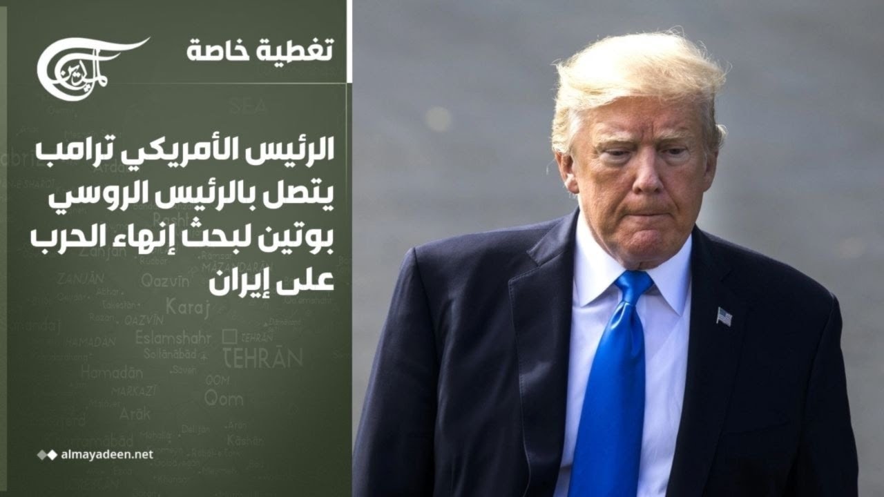 تغطية خاصة | الرئيس الأمريكي ترامب يتصل بالرئيس الروسي بوتين لبحث إنهاء الحرب على إيران | 2026-03-09