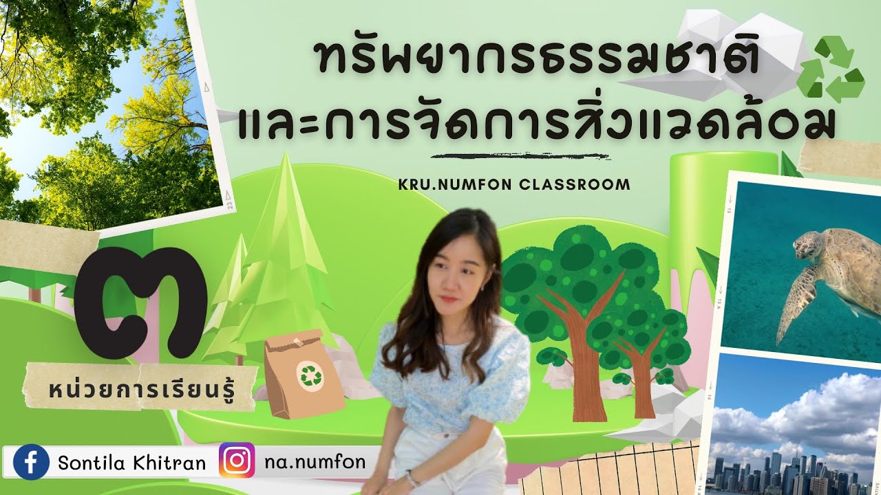 วิชา สังคมศึกษา ป.2 (ภูมิศาสตร์) หน่วยการเรียนรู้ 3 ทรัพยากรธรรมชาติและการจัดการสิ่งแวดล้อม
