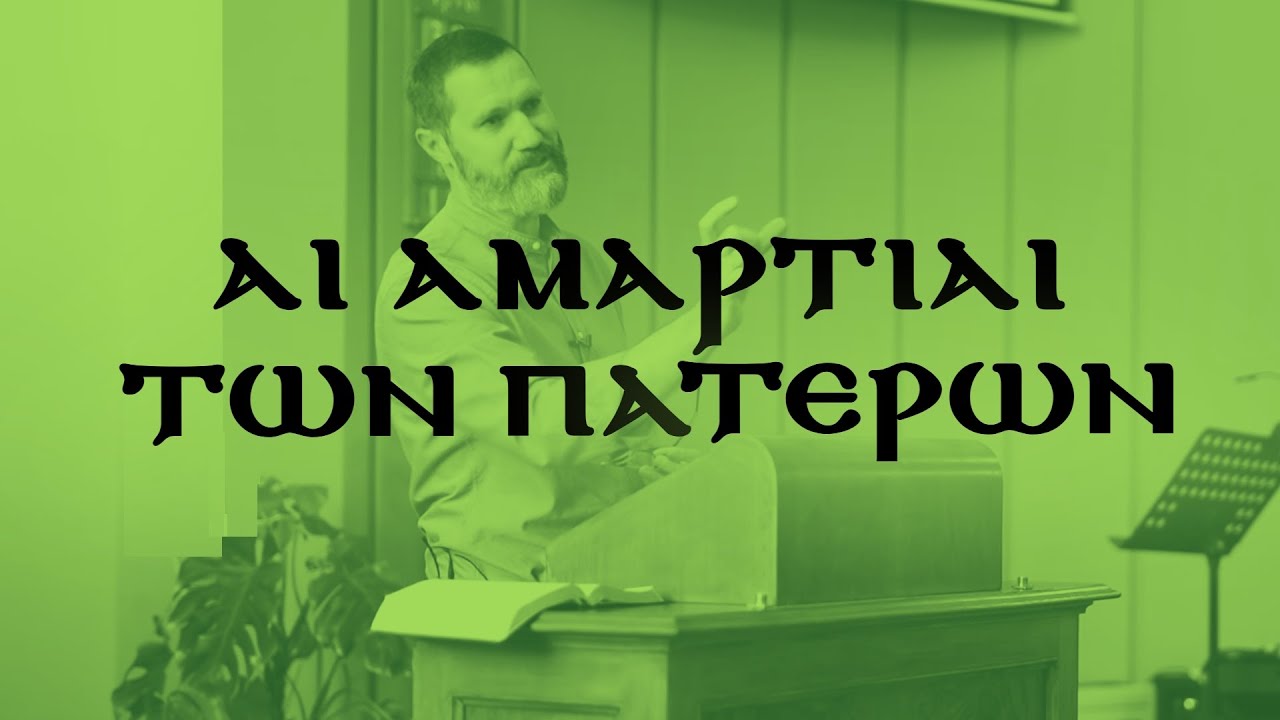 Μανθάνοντες ἐκ τῶν ἁμαρτιῶν τῶν πατέρων