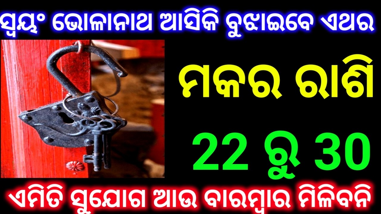 ମକର ରାଶି 22 ରୁ 30 ତାରିଖ ସ୍ୱୟଂ ଭୋଳାନାଥ ଆସିକି ବୁଝାଇବେ ଏମିତି ସୁଯୋଗ ବାରମ୍ବାର ମିଳିବନି ଦେଖନ୍ତୁ